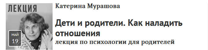 [Прямая речь] Катерина Мурашова - Дети и родители._0.png